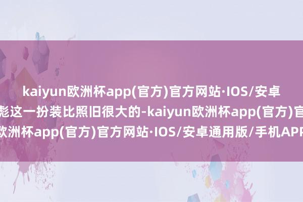 kaiyun欧洲杯app(官方)官方网站·IOS/安卓通用版/手机APP下载林彪这一扮装比照旧很大的-kaiyun欧洲杯app(官方)官方网站·IOS/安卓通用版/手机APP下载