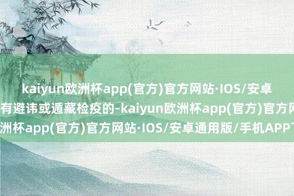 kaiyun欧洲杯app(官方)官方网站·IOS/安卓通用版/手机APP下载如有避讳或遁藏检疫的-kaiyun欧洲杯app(官方)官方网站·IOS/安卓通用版/手机APP下载