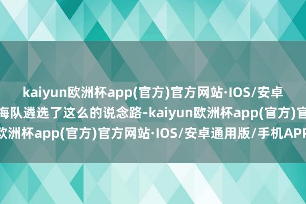 kaiyun欧洲杯app(官方)官方网站·IOS/安卓通用版/手机APP下载上海队遴选了这么的说念路-kaiyun欧洲杯app(官方)官方网站·IOS/安卓通用版/手机APP下载