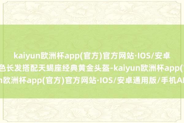 kaiyun欧洲杯app(官方)官方网站·IOS/安卓通用版/手机APP下载紫色长发搭配天蝎座经典黄金头盔-kaiyun欧洲杯app(官方)官方网站·IOS/安卓通用版/手机APP下载