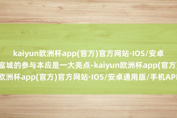 kaiyun欧洲杯app(官方)官方网站·IOS/安卓通用版/手机APP下载郭富城的参与本应是一大亮点-kaiyun欧洲杯app(官方)官方网站·IOS/安卓通用版/手机APP下载