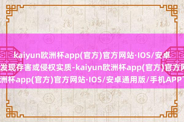 kaiyun欧洲杯app(官方)官方网站·IOS/安卓通用版/手机APP下载如发现存害或侵权实质-kaiyun欧洲杯app(官方)官方网站·IOS/安卓通用版/手机APP下载