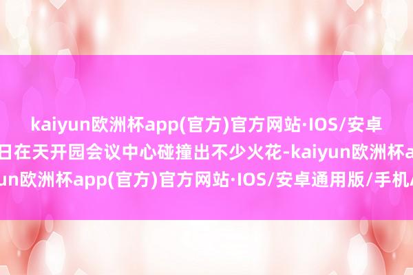 kaiyun欧洲杯app(官方)官方网站·IOS/安卓通用版/手机APP下载近日在天开园会议中心碰撞出不少火花-kaiyun欧洲杯app(官方)官方网站·IOS/安卓通用版/手机APP下载