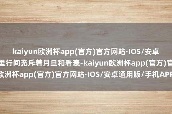 kaiyun欧洲杯app(官方)官方网站·IOS/安卓通用版/手机APP下载字里行间充斥着月旦和看衰-kaiyun欧洲杯app(官方)官方网站·IOS/安卓通用版/手机APP下载