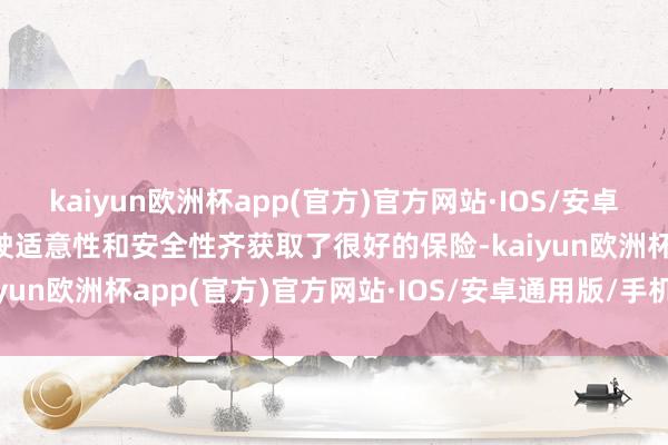 kaiyun欧洲杯app(官方)官方网站·IOS/安卓通用版/手机APP下载驾驶适意性和安全性齐获取了很好的保险-kaiyun欧洲杯app(官方)官方网站·IOS/安卓通用版/手机APP下载