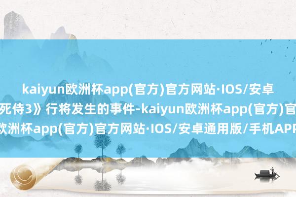 kaiyun欧洲杯app(官方)官方网站·IOS/安卓通用版/手机APP下载《死侍3》行将发生的事件-kaiyun欧洲杯app(官方)官方网站·IOS/安卓通用版/手机APP下载