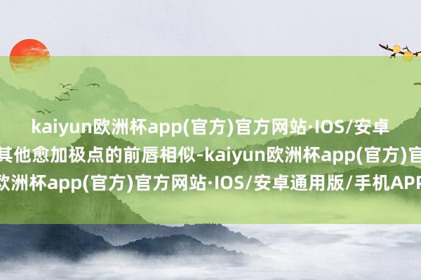 kaiyun欧洲杯app(官方)官方网站·IOS/安卓通用版/手机APP下载与其他愈加极点的前唇相似-kaiyun欧洲杯app(官方)官方网站·IOS/安卓通用版/手机APP下载