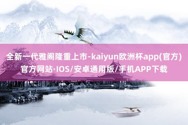 全新一代雅阁隆重上市-kaiyun欧洲杯app(官方)官方网站·IOS/安卓通用版/手机APP下载