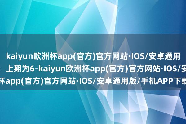 kaiyun欧洲杯app(官方)官方网站·IOS/安卓通用版/手机APP下载　　　　个位：上期为6-kaiyun欧洲杯app(官方)官方网站·IOS/安卓通用版/手机APP下载