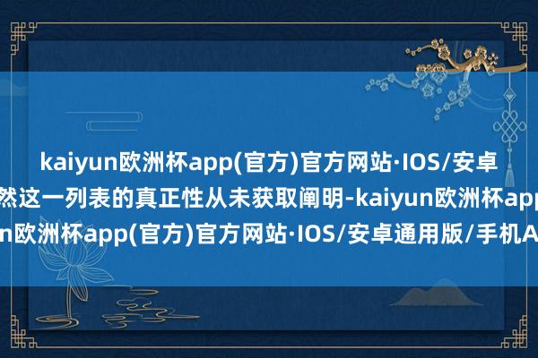 kaiyun欧洲杯app(官方)官方网站·IOS/安卓通用版/手机APP下载固然这一列表的真正性从未获取阐明-kaiyun欧洲杯app(官方)官方网站·IOS/安卓通用版/手机APP下载