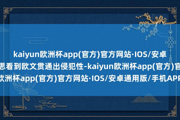 kaiyun欧洲杯app(官方)官方网站·IOS/安卓通用版/手机APP下载我思看到欧文贯通出侵犯性-kaiyun欧洲杯app(官方)官方网站·IOS/安卓通用版/手机APP下载