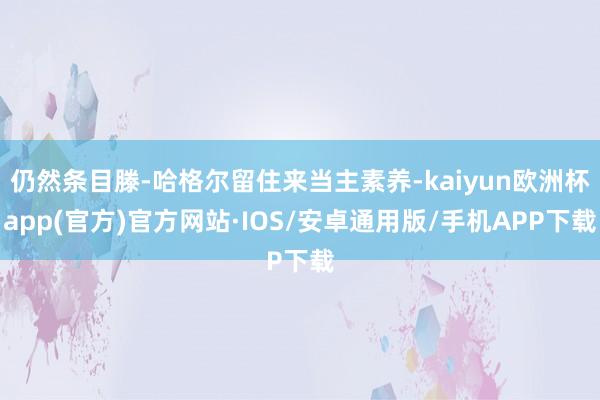 仍然条目滕-哈格尔留住来当主素养-kaiyun欧洲杯app(官方)官方网站·IOS/安卓通用版/手机APP下载