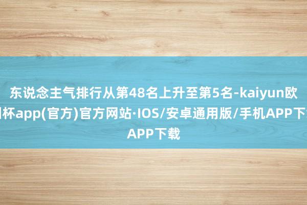 东说念主气排行从第48名上升至第5名-kaiyun欧洲杯app(官方)官方网站·IOS/安卓通用版/手机APP下载