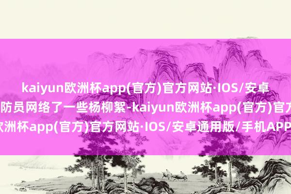 kaiyun欧洲杯app(官方)官方网站·IOS/安卓通用版/手机APP下载消防员网络了一些杨柳絮-kaiyun欧洲杯app(官方)官方网站·IOS/安卓通用版/手机APP下载