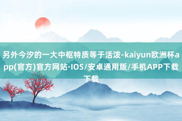 另外今汐的一大中枢特质等于活泼-kaiyun欧洲杯app(官方)官方网站·IOS/安卓通用版/手机APP下载