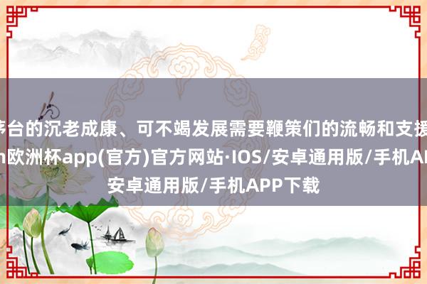 茅台的沉老成康、可不竭发展需要鞭策们的流畅和支援-kaiyun欧洲杯app(官方)官方网站·IOS/安卓通用版/手机APP下载