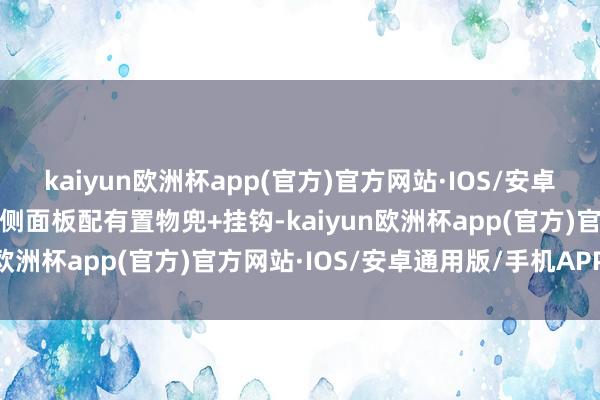 kaiyun欧洲杯app(官方)官方网站·IOS/安卓通用版/手机APP下载内侧面板配有置物兜+挂钩-kaiyun欧洲杯app(官方)官方网站·IOS/安卓通用版/手机APP下载