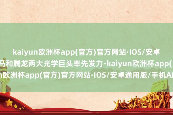 kaiyun欧洲杯app(官方)官方网站·IOS/安卓通用版/手机APP下载适马和腾龙两大光学巨头率先发力-kaiyun欧洲杯app(官方)官方网站·IOS/安卓通用版/手机APP下载