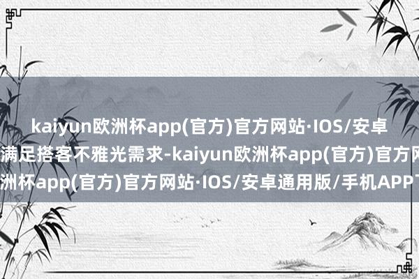 kaiyun欧洲杯app(官方)官方网站·IOS/安卓通用版/手机APP下载为满足搭客不雅光需求-kaiyun欧洲杯app(官方)官方网站·IOS/安卓通用版/手机APP下载