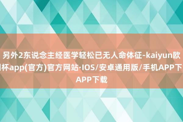 另外2东说念主经医学轻松已无人命体征-kaiyun欧洲杯app(官方)官方网站·IOS/安卓通用版/手机APP下载