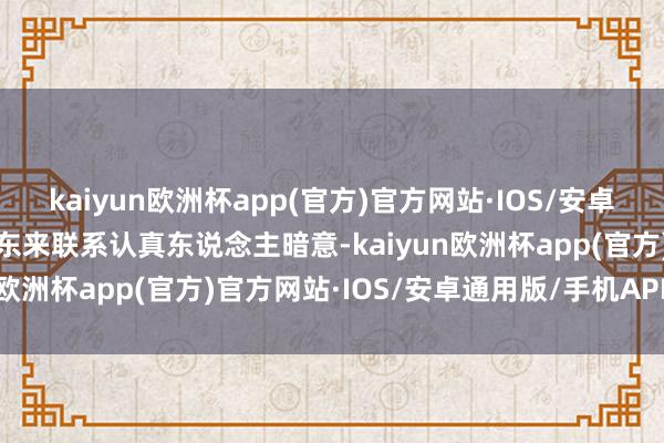 kaiyun欧洲杯app(官方)官方网站·IOS/安卓通用版/手机APP下载胖东来联系认真东说念主暗意-kaiyun欧洲杯app(官方)官方网站·IOS/安卓通用版/手机APP下载