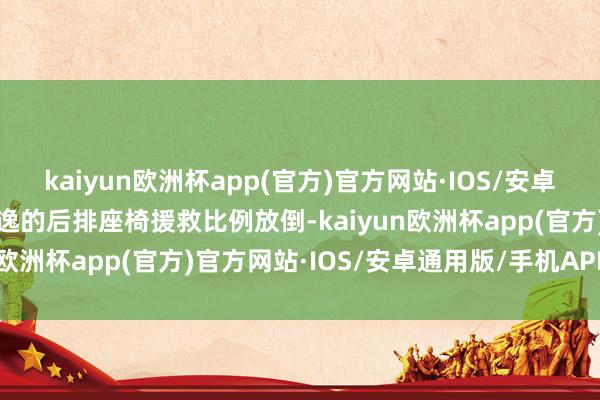 kaiyun欧洲杯app(官方)官方网站·IOS/安卓通用版/手机APP下载轩逸的后排座椅援救比例放倒-kaiyun欧洲杯app(官方)官方网站·IOS/安卓通用版/手机APP下载