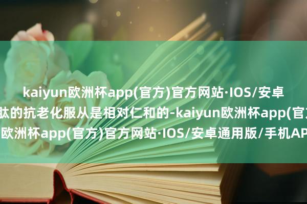 kaiyun欧洲杯app(官方)官方网站·IOS/安卓通用版/手机APP下载胜肽的抗老化服从是相对仁和的-kaiyun欧洲杯app(官方)官方网站·IOS/安卓通用版/手机APP下载