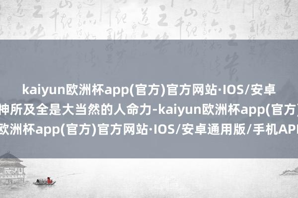 kaiyun欧洲杯app(官方)官方网站·IOS/安卓通用版/手机APP下载眼神所及全是大当然的人命力-kaiyun欧洲杯app(官方)官方网站·IOS/安卓通用版/手机APP下载