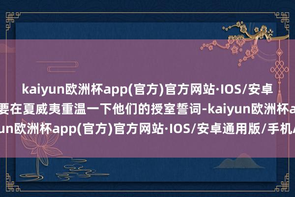 kaiyun欧洲杯app(官方)官方网站·IOS/安卓通用版/手机APP下载也要在夏威夷重温一下他们的授室誓词-kaiyun欧洲杯app(官方)官方网站·IOS/安卓通用版/手机APP下载