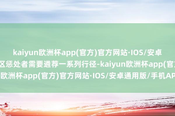 kaiyun欧洲杯app(官方)官方网站·IOS/安卓通用版/手机APP下载景区惩处者需要遴荐一系列行径-kaiyun欧洲杯app(官方)官方网站·IOS/安卓通用版/手机APP下载