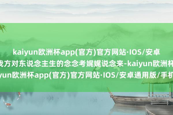 kaiyun欧洲杯app(官方)官方网站·IOS/安卓通用版/手机APP下载将我方对东说念主生的念念考娓娓说念来-kaiyun欧洲杯app(官方)官方网站·IOS/安卓通用版/手机APP下载