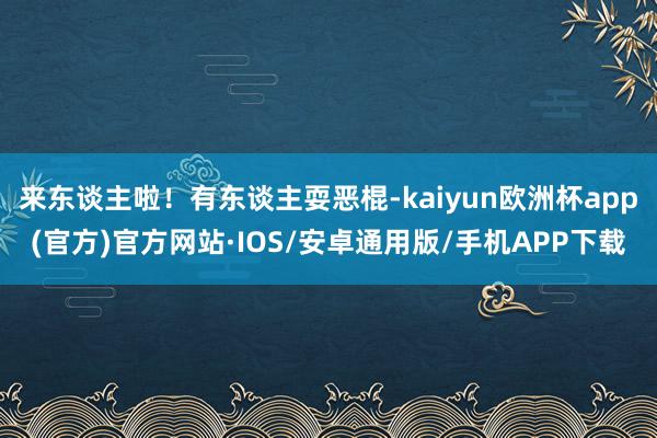 来东谈主啦！有东谈主耍恶棍-kaiyun欧洲杯app(官方)官方网站·IOS/安卓通用版/手机APP下载