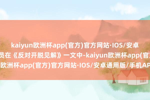 kaiyun欧洲杯app(官方)官方网站·IOS/安卓通用版/手机APP下载教员在《反对开脱见解》一文中-kaiyun欧洲杯app(官方)官方网站·IOS/安卓通用版/手机APP下载