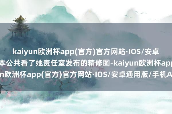 kaiyun欧洲杯app(官方)官方网站·IOS/安卓通用版/手机APP下载蓝本公共看了她责任室发布的精修图-kaiyun欧洲杯app(官方)官方网站·IOS/安卓通用版/手机APP下载