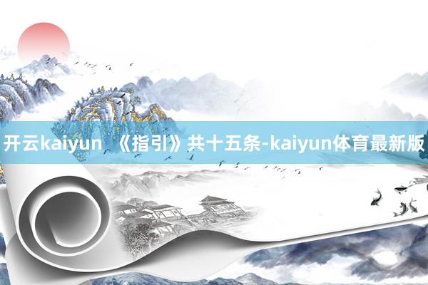 开云kaiyun  《指引》共十五条-kaiyun体育最新版