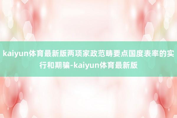 kaiyun体育最新版两项家政范畴要点国度表率的实行和期骗-kaiyun体育最新版