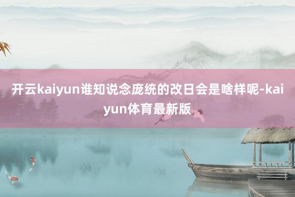 开云kaiyun谁知说念庞统的改日会是啥样呢-kaiyun体育最新版